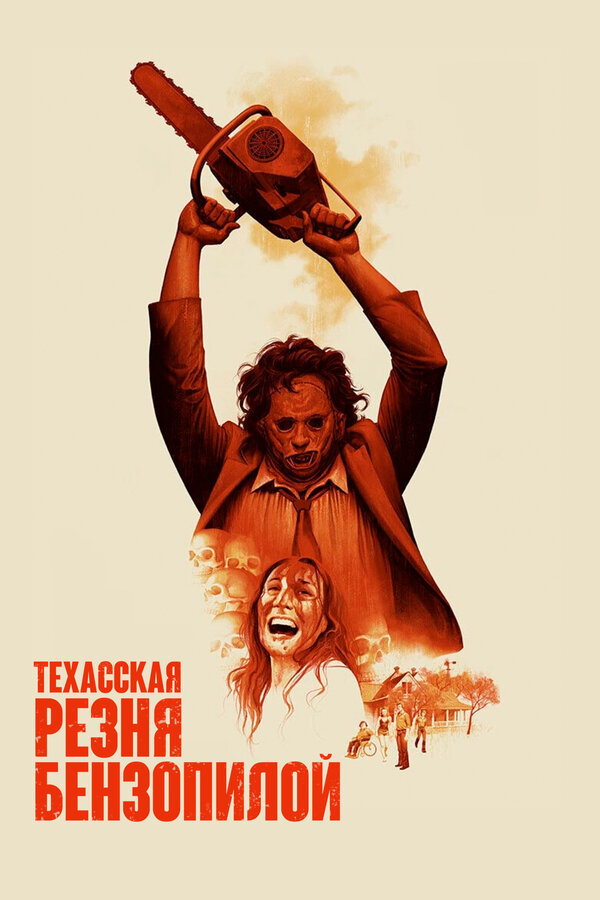 Техасская резня бензопилой — все части — постер
