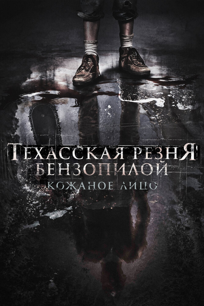 Техасская резня бензопилой: Кожаное лицо — постер